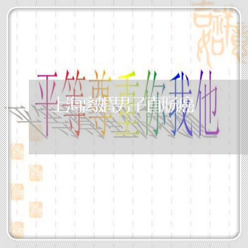 上海离婚男子直肠癌/2023032661714