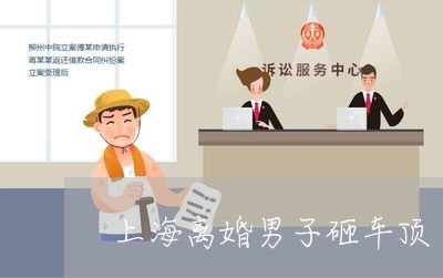 上海离婚男子砸车顶/2023032614047