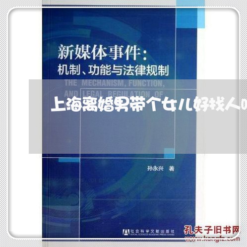 上海离婚男带个女儿好找人吗/2023032394624 上海离婚男带个女儿好找人吗/2023032394624