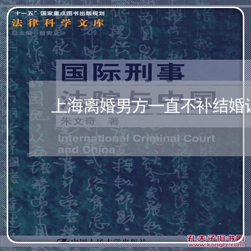 上海离婚男方一直不补结婚证/2023032303147