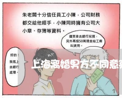 上海离婚男方不同意孩子给谁养/2023042119572