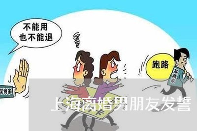 上海离婚男朋友发誓/2023032625159