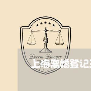 上海离婚登记三十日对方不去/2023032470303 上海离婚登记三十日对方不去/2023032470303
