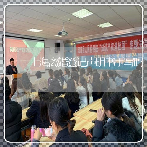 上海离婚登记声明书手写吗/2023032187379