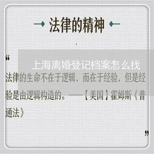 上海离婚登记档案怎么找/2023041331726