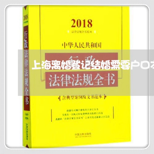 上海离婚登记结婚需要户口本吗/2023042107372