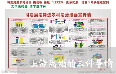 上海离婚的三件事情/2023032641581 上海离婚的三件事情/2023032641581