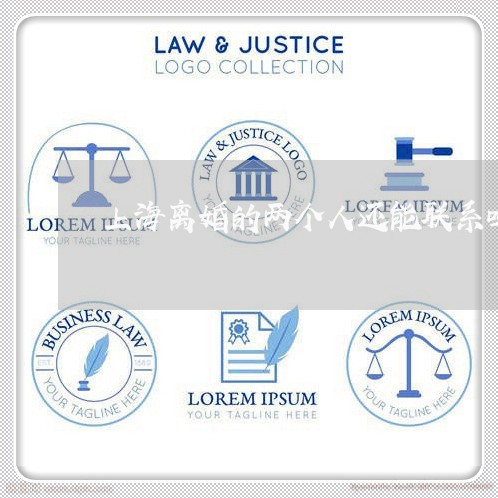 上海离婚的两个人还能联系吗/2023032405060 上海离婚的两个人还能联系吗/2023032405060