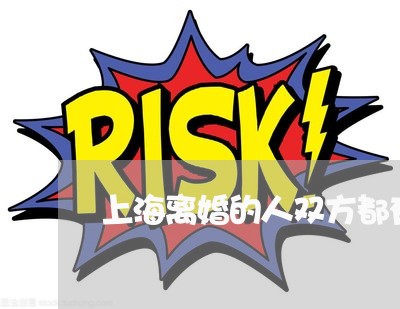 上海离婚的人双方都有原因的/2023032493824 上海离婚的人双方都有原因的/2023032493824