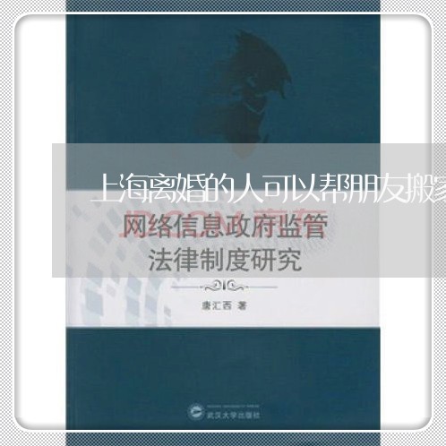 上海离婚的人可以帮朋友搬家吗/2023042113058