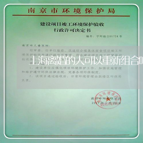 上海离婚的人可以重新组合吗/2023032461482
