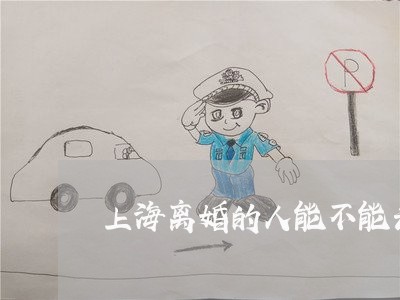 上海离婚的人能不能去新娘房/2023032303804