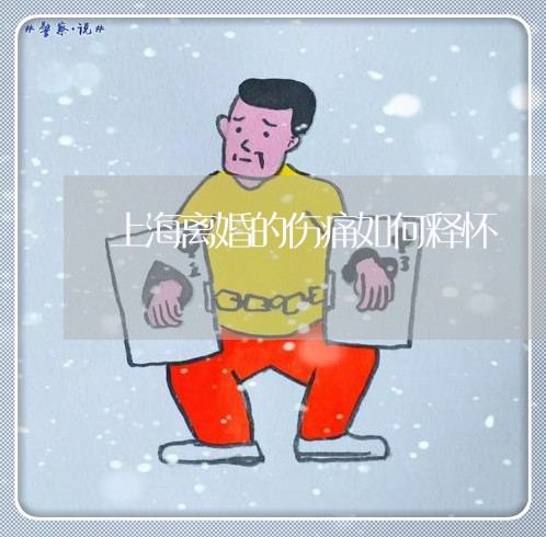 上海离婚的伤痛如何释怀/2023041339360