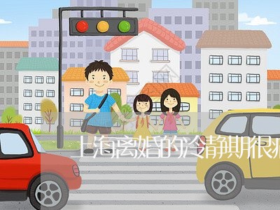 上海离婚的冷静期很痛苦/2023041329260