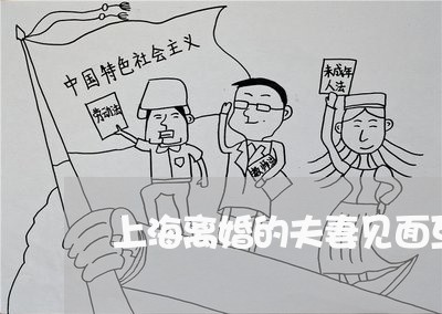 上海离婚的夫妻见面互相躲避/2023032438068 上海离婚的夫妻见面互相躲避/2023032438068