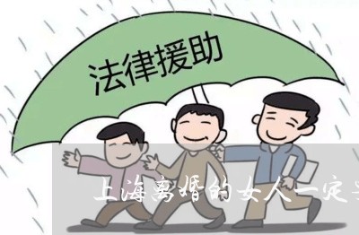 上海离婚的女人一定要离开/2023032017270