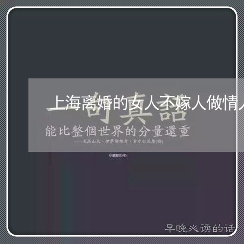 上海离婚的女人不嫁人做情人/2023032405727 上海离婚的女人不嫁人做情人/2023032405727