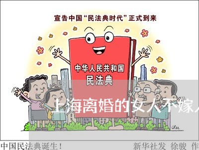 上海离婚的女人不嫁人做情人/2023032427369 上海离婚的女人不嫁人做情人/2023032427369