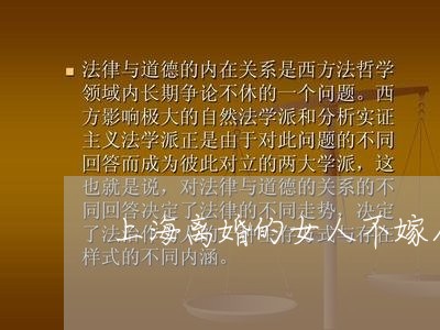 上海离婚的女人不嫁人做情人/2023032482128 上海离婚的女人不嫁人做情人/2023032482128
