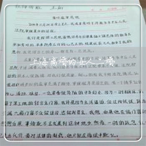 上海离婚的女人二婚/2023032546152