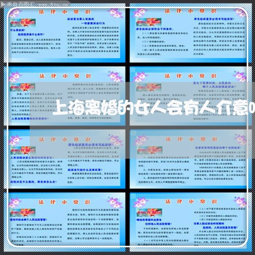 上海离婚的女人会有人介意吗/2023032487271