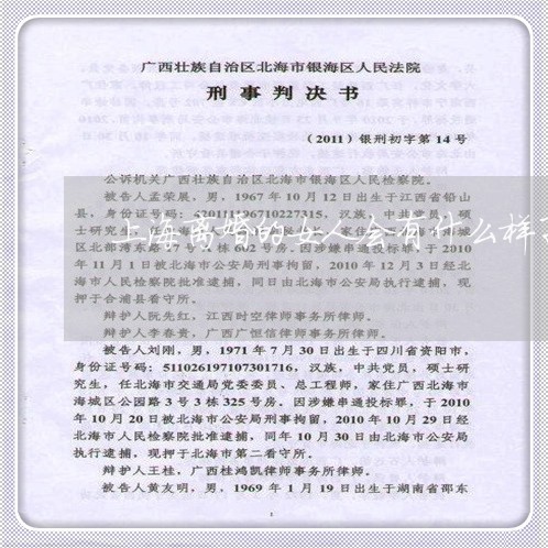 上海离婚的女人会有什么样子/2023032405145 上海离婚的女人会有什么样子/2023032405145