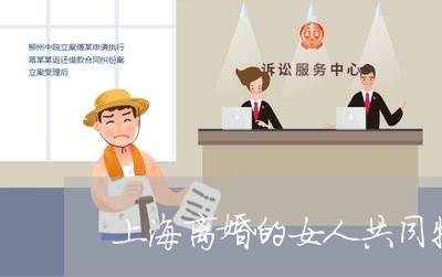 上海离婚的女人共同特征/2023021828039 上海离婚的女人共同特征/2023021828039