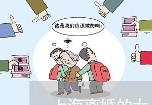 上海离婚的女人可以要钱吗/2023032190827