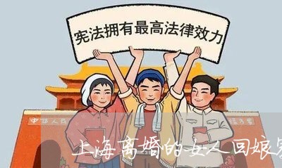 上海离婚的女人回娘家住主卧/2023032463925