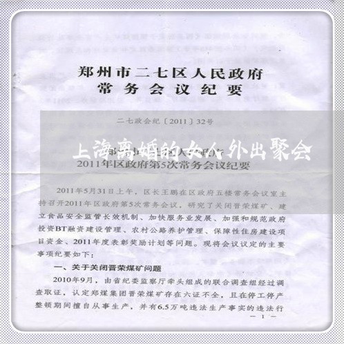 上海离婚的女人外出聚会/2023021872601