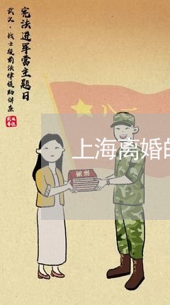 上海离婚的女人很多都好/2023041216048