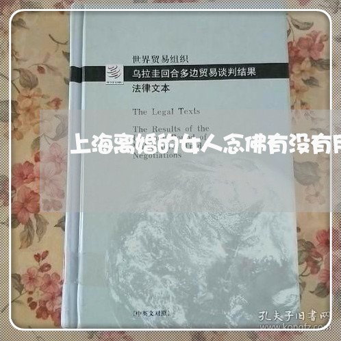 上海离婚的女人念佛有没有用/2023032438480