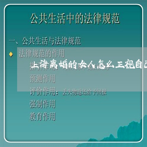 上海离婚的女人怎么正视自己/2023032462492