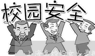 上海离婚的女人是抛夫弃子吗/2023032481515