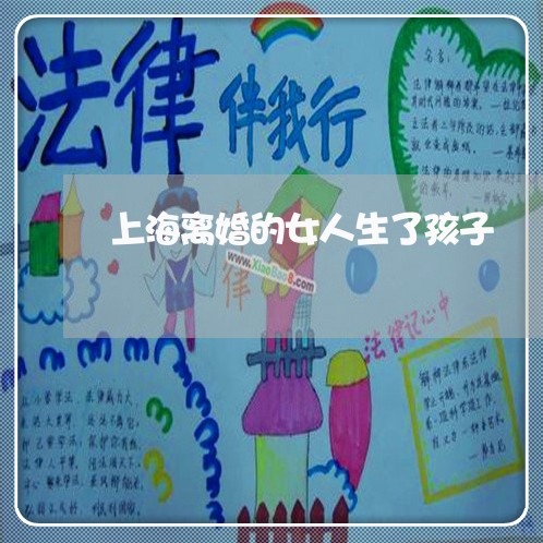 上海离婚的女人生了孩子/2023041291825