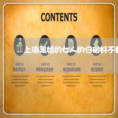 上海离婚的女人的归宿好不好/2023032446159 上海离婚的女人的归宿好不好/2023032446159