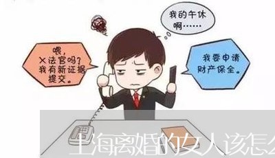 上海离婚的女人该怎么样/2023041295725