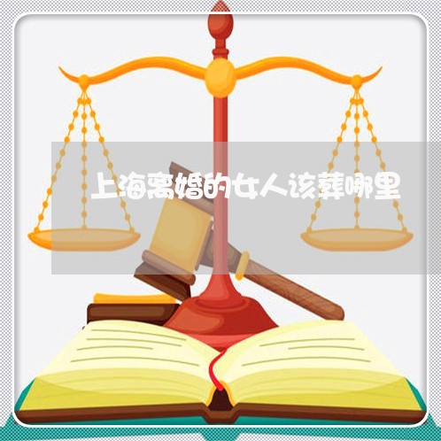上海离婚的女人该葬哪里/2023021807360 上海离婚的女人该葬哪里/2023021807360
