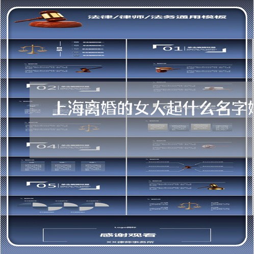 上海离婚的女人起什么名字好/2023032483815 上海离婚的女人起什么名字好/2023032483815