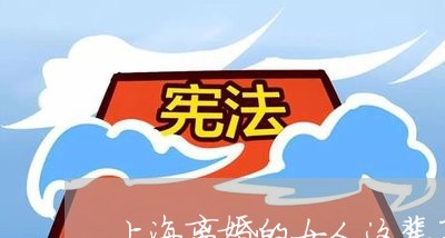 上海离婚的女人这辈子咋过呀/2023032407472 上海离婚的女人这辈子咋过呀/2023032407472