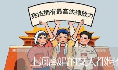 上海离婚的女人都想有个知己/2023032473636 上海离婚的女人都想有个知己/2023032473636