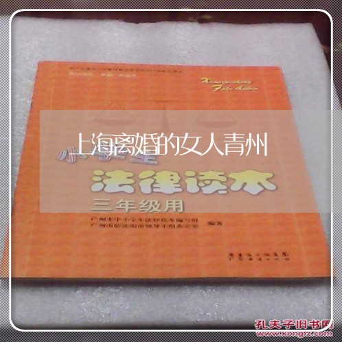 上海离婚的女人青州/2023032515935 上海离婚的女人青州/2023032515935