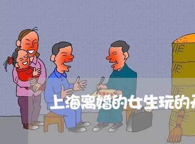 上海离婚的女生玩的开吗/2023041272726