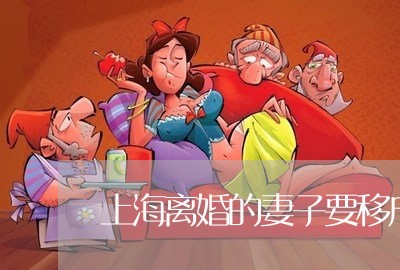 上海离婚的妻子要移户口/2023021784847 上海离婚的妻子要移户口/2023021784847