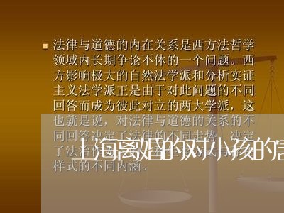 上海离婚的对小孩的害处/2023021783735 上海离婚的对小孩的害处/2023021783735