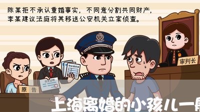 上海离婚的小孩儿一般会给谁/2023032418168