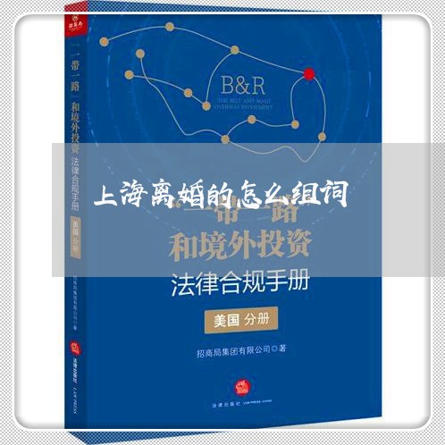 上海离婚的怎么组词/2023032526268 上海离婚的怎么组词/2023032526268