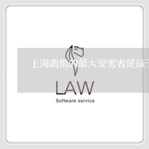 上海离婚的最大受害者是孩子/2023032403815 上海离婚的最大受害者是孩子/2023032403815