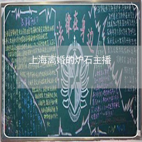 上海离婚的炉石主播/2023032505946