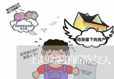 上海离婚的瑶族女人/2023032549282